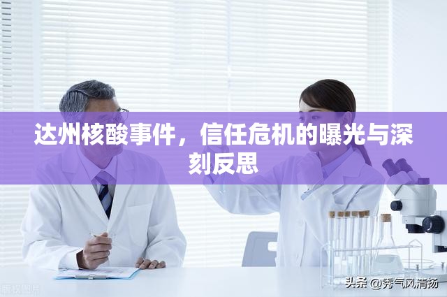 達(dá)州核酸事件，信任危機(jī)的曝光與深刻反思
