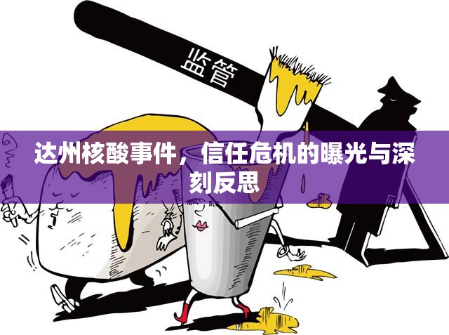 達(dá)州核酸事件，信任危機(jī)的曝光與深刻反思