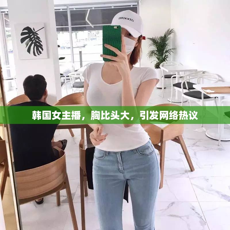 韓國女主播，胸比頭大，引發(fā)網(wǎng)絡(luò)熱議