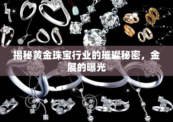 揭秘黃金珠寶行業(yè)的璀璨秘密，金展的曝光
