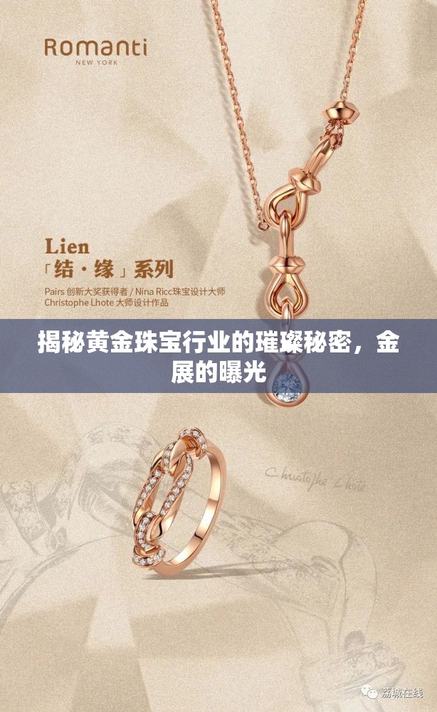 揭秘黃金珠寶行業(yè)的璀璨秘密，金展的曝光