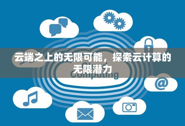 云端之上的無限可能，探索云計算的無限潛力