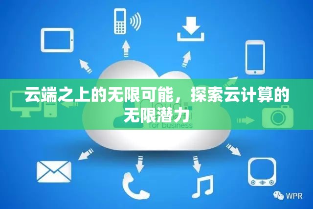云端之上的無限可能，探索云計算的無限潛力