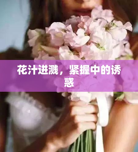 花汁迸濺，緊握中的誘惑