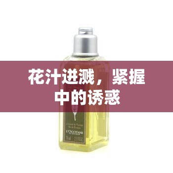 花汁迸濺，緊握中的誘惑