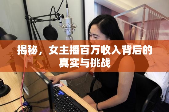 揭秘，女主播百萬收入背后的真實(shí)與挑戰(zhàn)