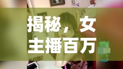 揭秘，女主播百萬收入背后的真實(shí)與挑戰(zhàn)