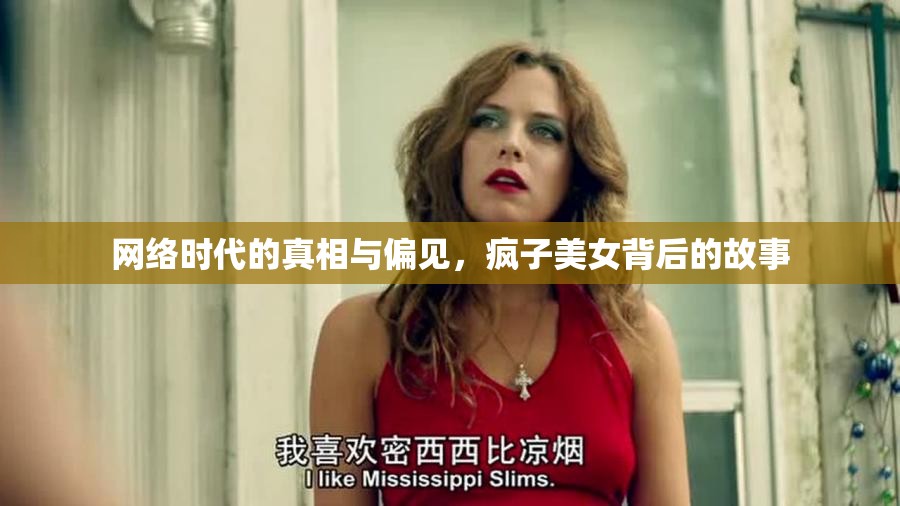 網(wǎng)絡(luò)時(shí)代的真相與偏見，瘋子美女背后的故事