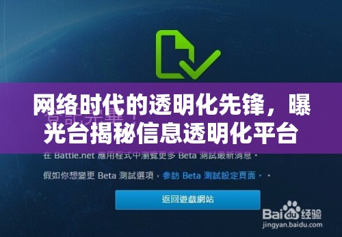 網(wǎng)絡(luò)時(shí)代的透明化先鋒，曝光臺(tái)揭秘信息透明化平臺(tái)