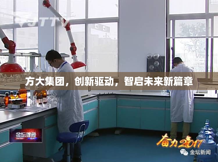 方大集團(tuán)，創(chuàng)新驅(qū)動，智啟未來新篇章