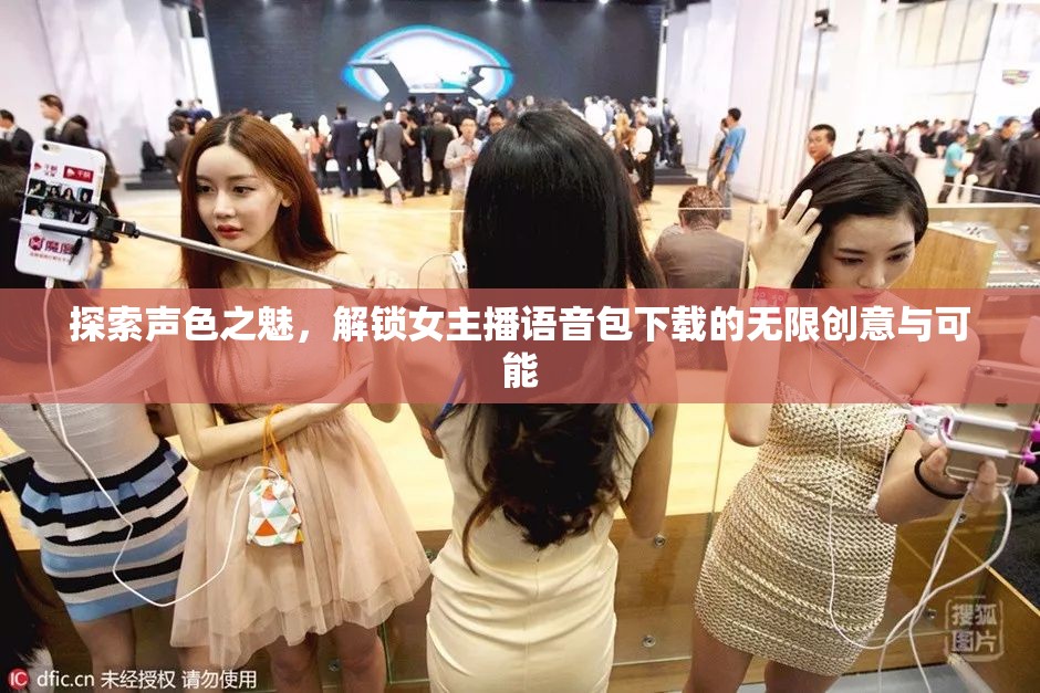 探索聲色之魅，解鎖女主播語音包下載的無限創(chuàng)意與可能
