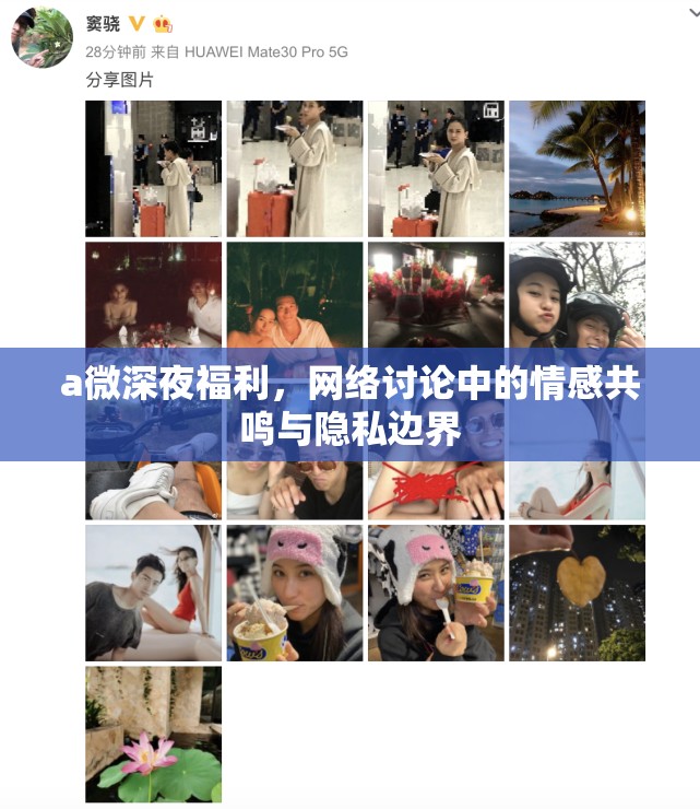 a微深夜福利，網(wǎng)絡(luò)討論中的情感共鳴與隱私邊界