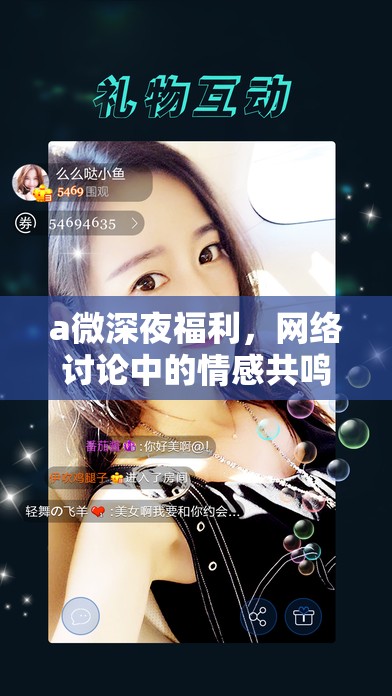 a微深夜福利，網(wǎng)絡(luò)討論中的情感共鳴與隱私邊界