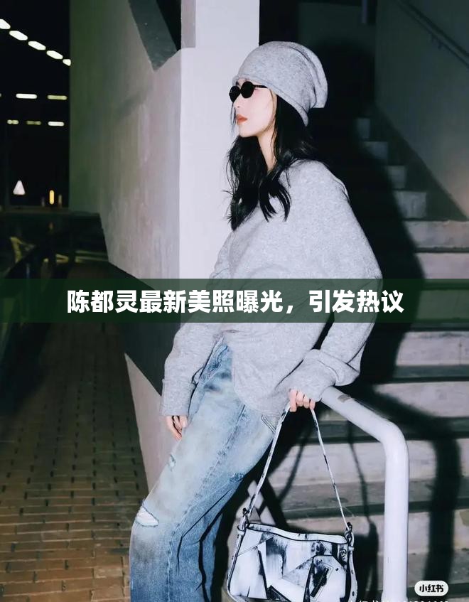 陳都靈最新美照曝光，引發(fā)熱議