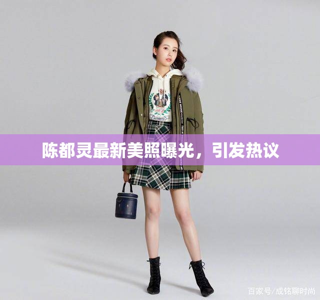 陳都靈最新美照曝光，引發(fā)熱議