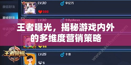 王者曝光，揭秘游戲內(nèi)外的多維度營銷策略
