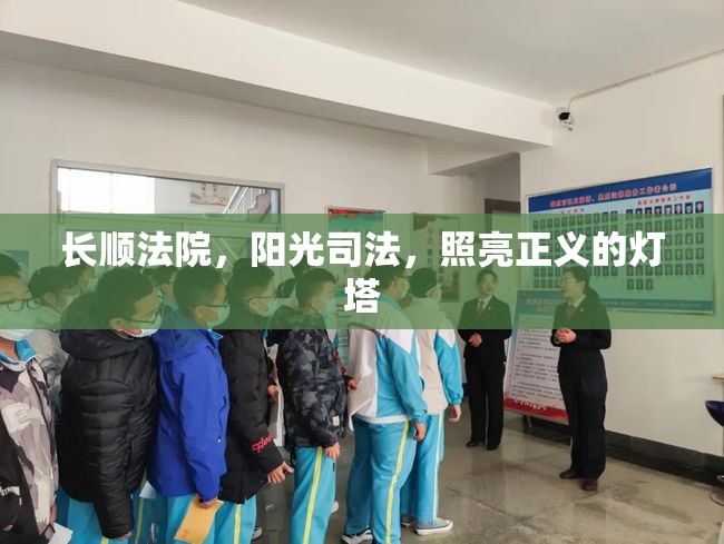 長順法院，陽光司法，照亮正義的燈塔
