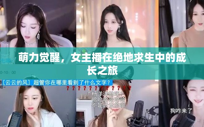 萌力覺醒，女主播在絕地求生中的成長之旅