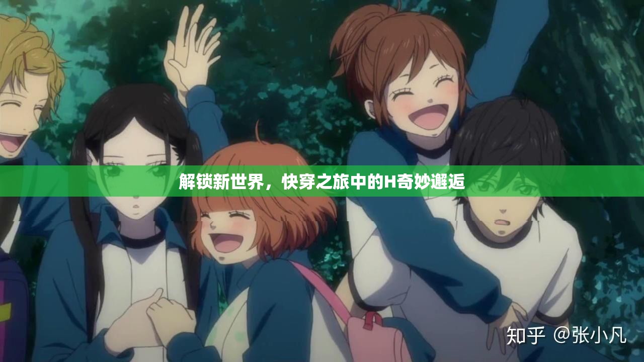 解鎖新世界，快穿之旅中的H奇妙邂逅