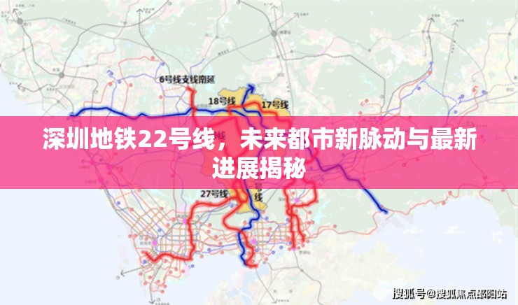 深圳地鐵22號(hào)線，未來都市新脈動(dòng)與最新進(jìn)展揭秘