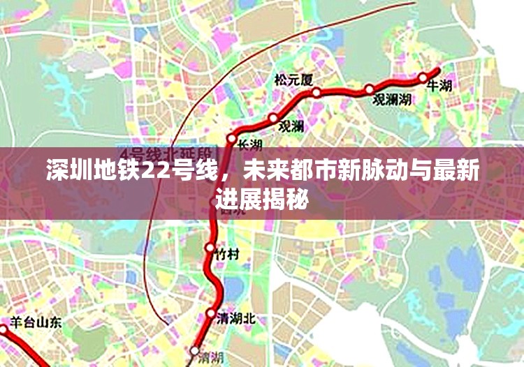 深圳地鐵22號(hào)線，未來都市新脈動(dòng)與最新進(jìn)展揭秘