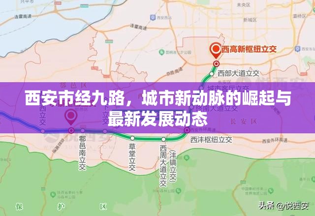 西安市經(jīng)九路，城市新動(dòng)脈的崛起與最新發(fā)展動(dòng)態(tài)