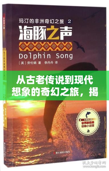 從古老傳說(shuō)到現(xiàn)代想象的奇幻之旅，揭秘神話生物的奧秘