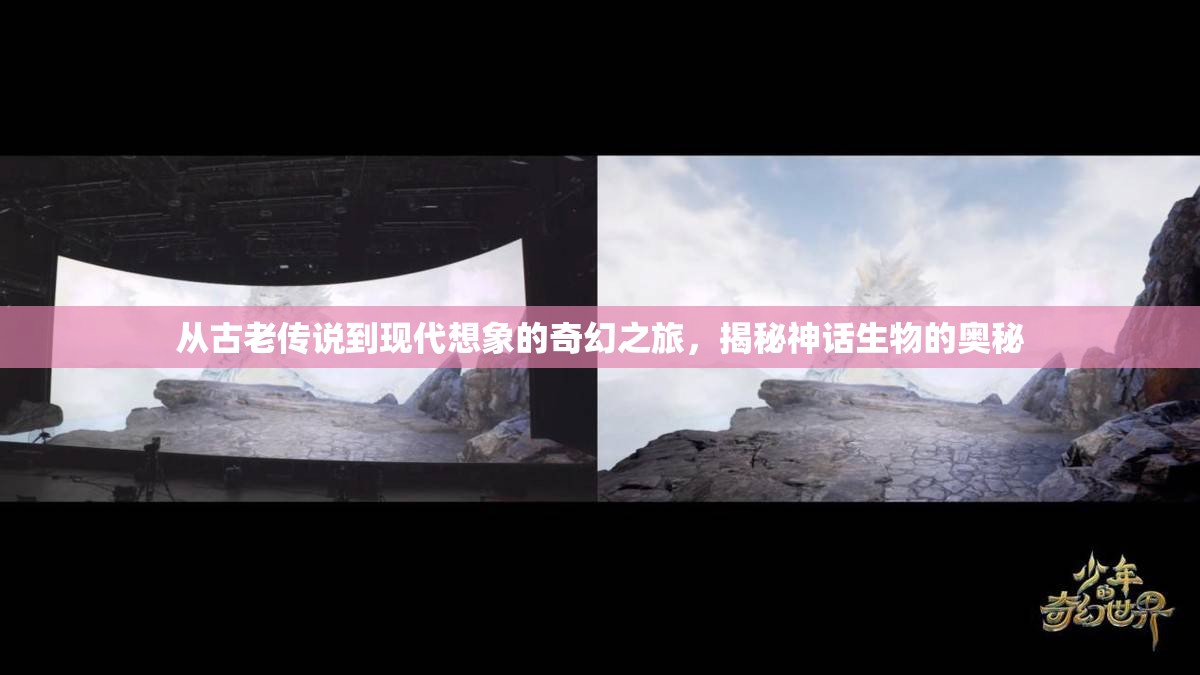 從古老傳說(shuō)到現(xiàn)代想象的奇幻之旅，揭秘神話生物的奧秘