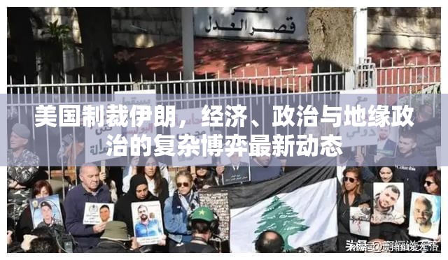 美國制裁伊朗，經(jīng)濟、政治與地緣政治的復(fù)雜博弈最新動態(tài)