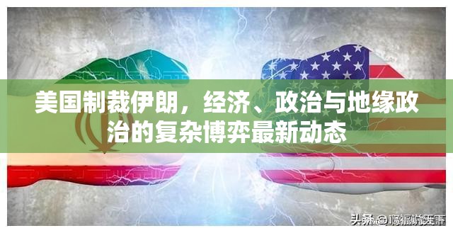 美國制裁伊朗，經(jīng)濟、政治與地緣政治的復(fù)雜博弈最新動態(tài)