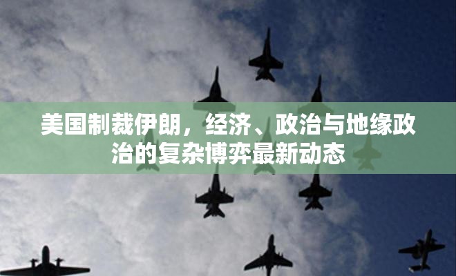 美國制裁伊朗，經(jīng)濟、政治與地緣政治的復(fù)雜博弈最新動態(tài)