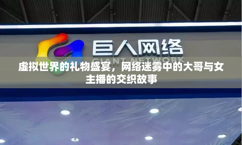 虛擬世界的禮物盛宴，網(wǎng)絡(luò)迷霧中的大哥與女主播的交織故事