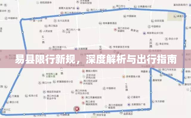 易縣限行新規(guī)，深度解析與出行指南
