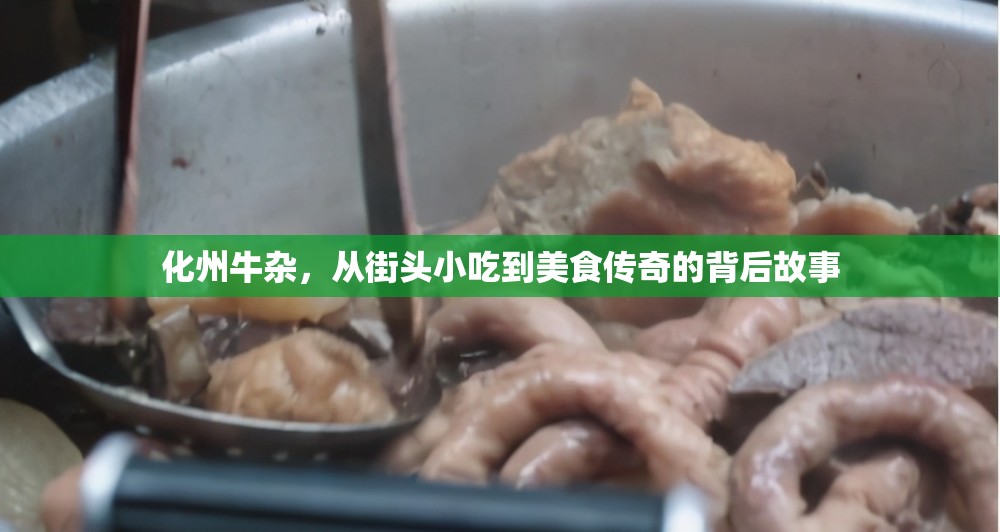 化州牛雜，從街頭小吃到美食傳奇的背后故事