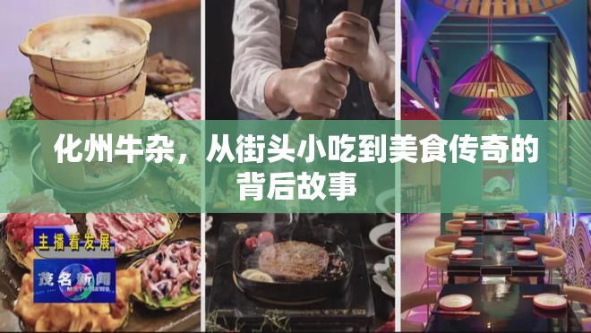 化州牛雜，從街頭小吃到美食傳奇的背后故事