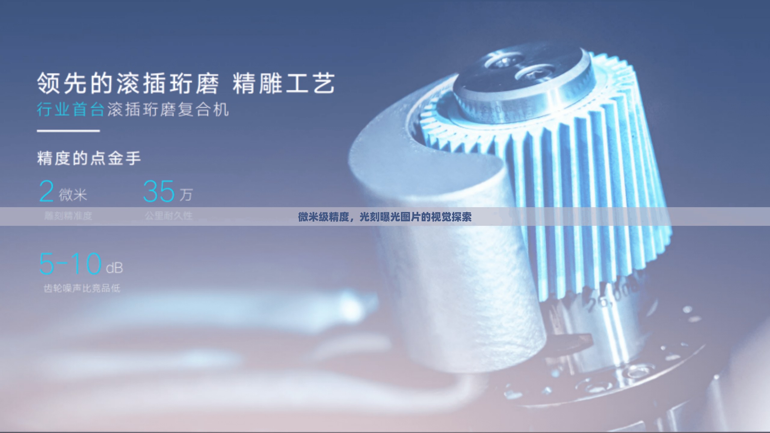 微米級精度，光刻曝光圖片的視覺探索