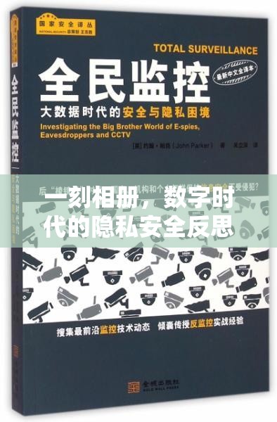 一刻相冊，數(shù)字時代的隱私安全反思