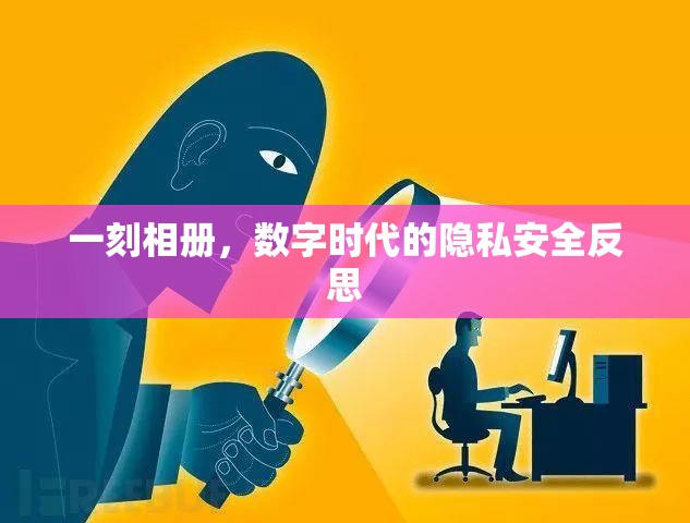 一刻相冊，數(shù)字時代的隱私安全反思