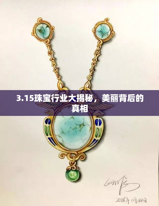 3.15珠寶行業(yè)大揭秘，美麗背后的真相