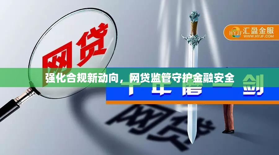 強(qiáng)化合規(guī)新動(dòng)向，網(wǎng)貸監(jiān)管守護(hù)金融安全