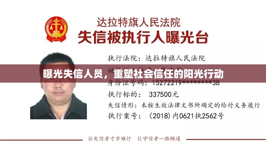 曝光失信人員，重塑社會(huì)信任的陽光行動(dòng)