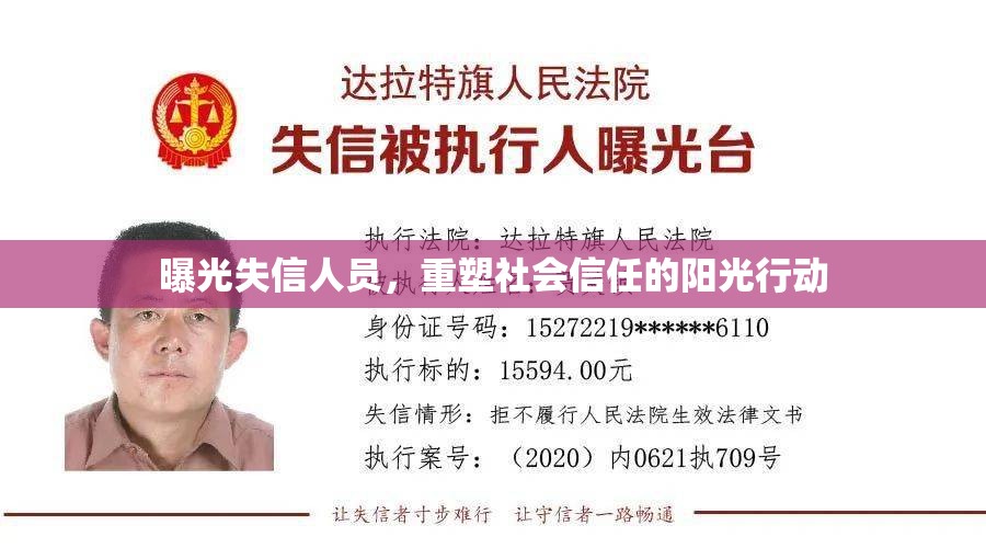 曝光失信人員，重塑社會(huì)信任的陽光行動(dòng)