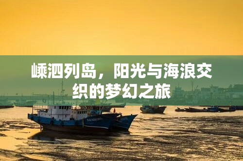 嵊泗列島，陽光與海浪交織的夢幻之旅