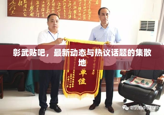 彰武貼吧，最新動(dòng)態(tài)與熱議話題的集散地
