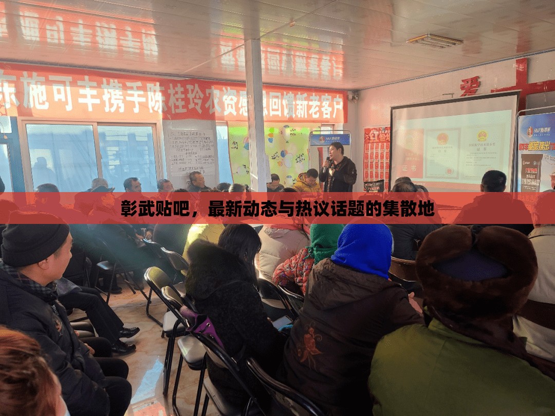 彰武貼吧，最新動(dòng)態(tài)與熱議話題的集散地