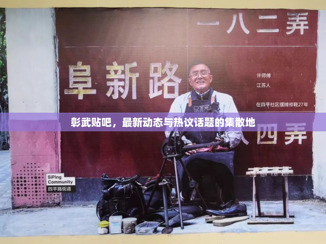 彰武貼吧，最新動(dòng)態(tài)與熱議話題的集散地