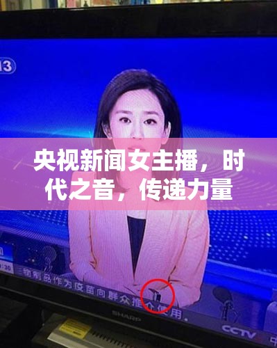 央視新聞女主播，時(shí)代之音，傳遞力量