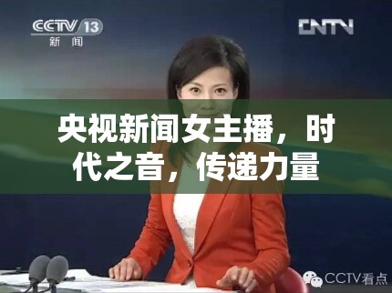 央視新聞女主播，時(shí)代之音，傳遞力量