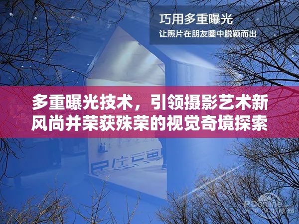 多重曝光技術(shù)，引領(lǐng)攝影藝術(shù)新風(fēng)尚并榮獲殊榮的視覺(jué)奇境探索