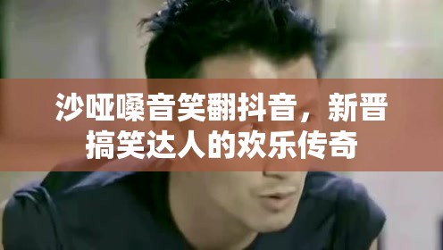 沙啞嗓音笑翻抖音，新晉搞笑達(dá)人的歡樂傳奇
